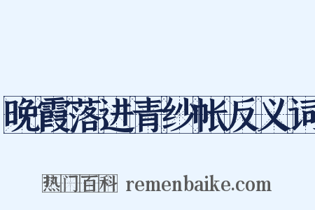 晚霞落进青纱帐反义词是什么意思的图片